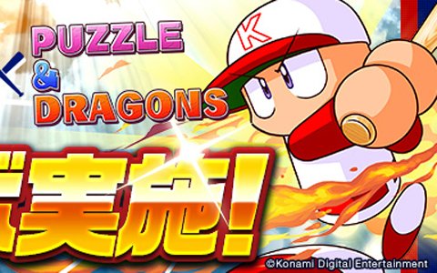 「パズル＆ドラゴンズ」と「パズドラレーダー」にて7月16日より「実況パワフルプロ野球」コラボが開催！