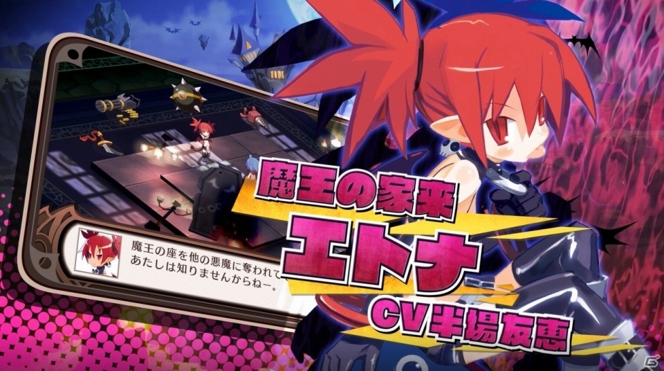 「ディスガイア Refine」魔王の家来・エトナを紹介するCM風キャラクタームービーが公開！の画像1