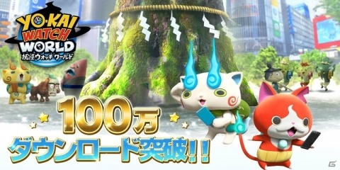 「妖怪ウォッチ ワールド」が「妖怪ウォッチ」5周年記念日に100万ダウンロード突破！の画像1