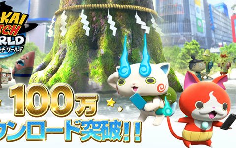 「妖怪ウォッチ ワールド」が「妖怪ウォッチ」5周年記念日に100万ダウンロード突破！