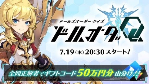 「ドールズオーダー」オンライン大会の登録受付開始！ギフトコード総額50万円分がもらえるクイズ番組の配信もの画像2