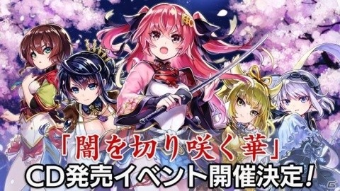 「天華百剣 -斬-」初のキャラクターソング「闇を斬り咲く華」リリース記念スペシャルイベント開催決定！の画像1