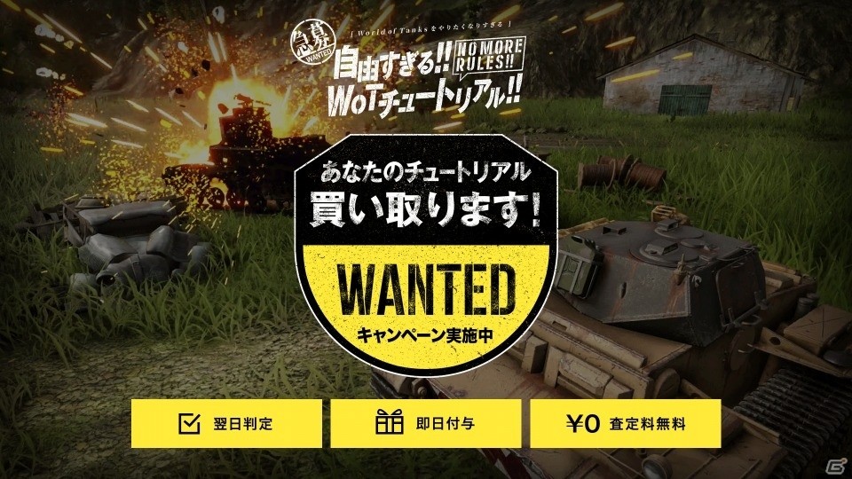 「World of Tanks: Mercenaries」あなたのチュートリアル買い取ります！「自由すぎる!! WoT チュートリアル!!」キャンペーンが募集開始の画像1