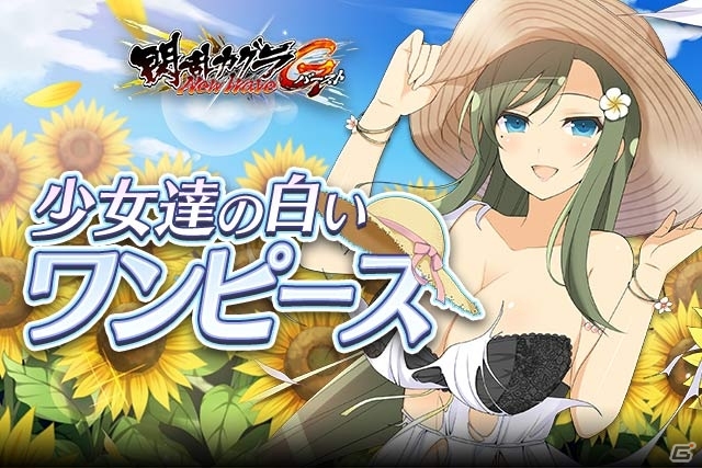 「閃乱カグラ NewWave Gバースト」イベント「少女達の白いワンピース」が開催の画像1