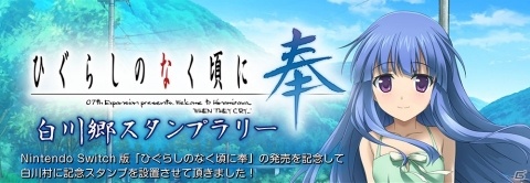 「ひぐらしのなく頃に奉」白川郷スタンプラリーイベントが7月14日より開催！の画像1