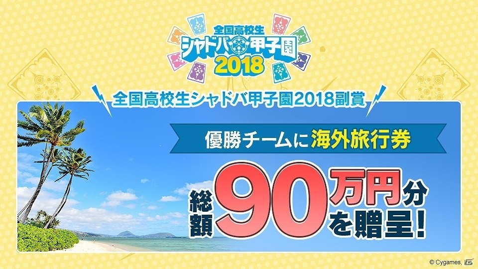 全国高校生シャドバ甲子園 18 の副賞が追加発表 優勝チームに 海外旅行券総額90万円分 が贈呈 ゲーム情報サイト Gamer