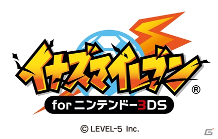 「イナズマイレブン for ニンテンドー3DS」7月20日より期間限定で完全無料配信！の画像1