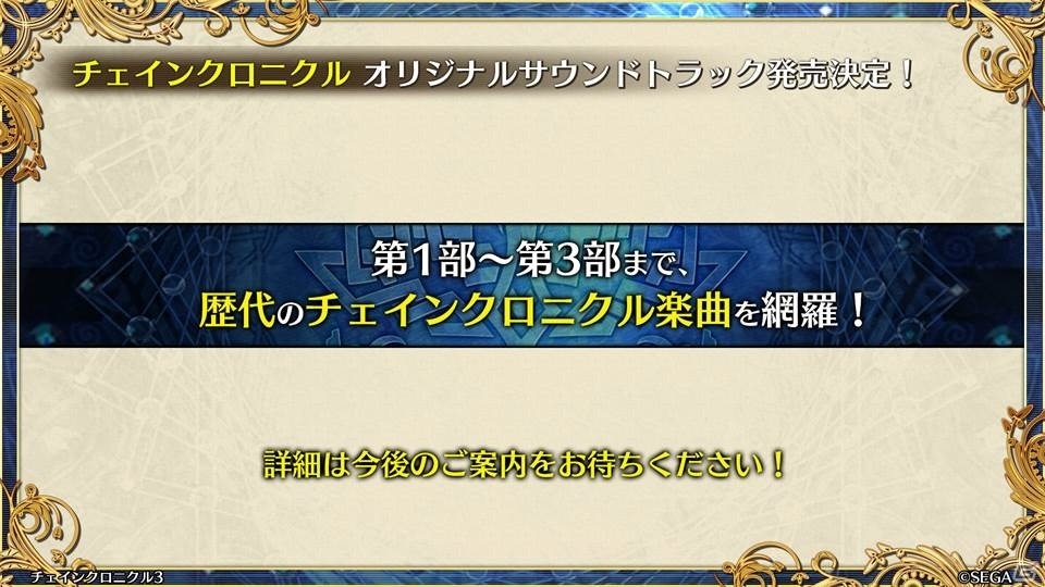 「ペルソナ3」とのコラボや過去の物語が展開する伝承篇も明らかとなった「チェインクロニクル3」ユグド祭2018での発表情報をお届けの画像29