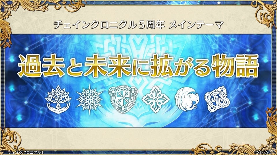 「ペルソナ3」とのコラボや過去の物語が展開する伝承篇も明らかとなった「チェインクロニクル3」ユグド祭2018での発表情報をお届けの画像30