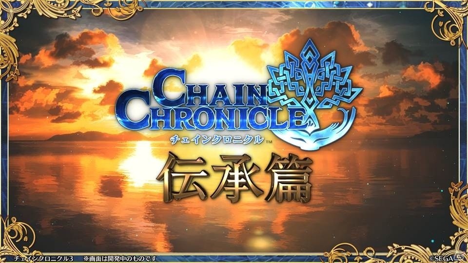 「ペルソナ3」とのコラボや過去の物語が展開する伝承篇も明らかとなった「チェインクロニクル3」ユグド祭2018での発表情報をお届けの画像31