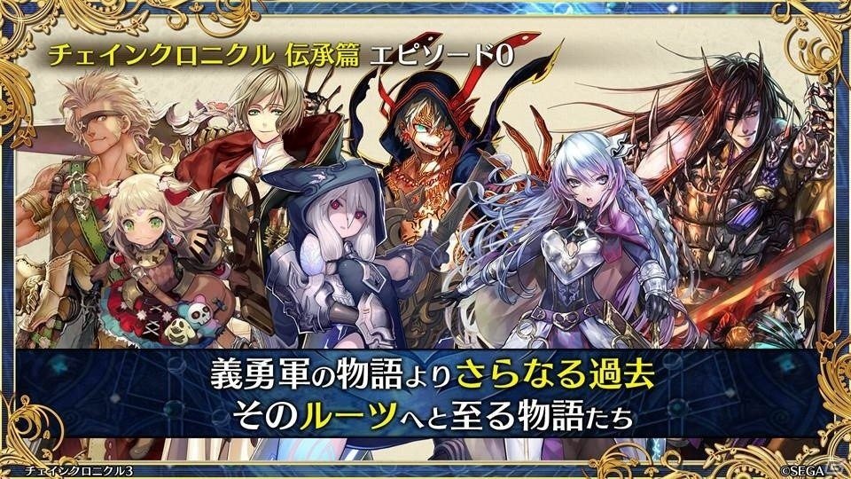 「ペルソナ3」とのコラボや過去の物語が展開する伝承篇も明らかとなった「チェインクロニクル3」ユグド祭2018での発表情報をお届けの画像32
