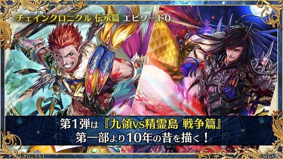 「ペルソナ3」とのコラボや過去の物語が展開する伝承篇も明らかとなった「チェインクロニクル3」ユグド祭2018での発表情報をお届けの画像33