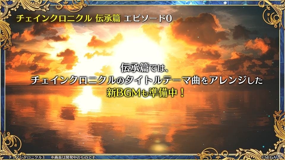 「ペルソナ3」とのコラボや過去の物語が展開する伝承篇も明らかとなった「チェインクロニクル3」ユグド祭2018での発表情報をお届けの画像36