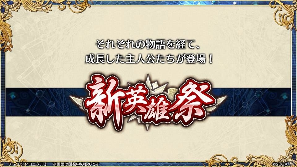 「ペルソナ3」とのコラボや過去の物語が展開する伝承篇も明らかとなった「チェインクロニクル3」ユグド祭2018での発表情報をお届けの画像39