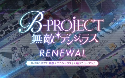 「B-PROJECT 無敵＊デンジャラス」の大幅リニューアルが決定！特報動画が公開に