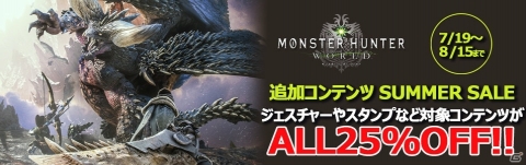 「モンスターハンター：ワールド」追加コンテンツ SUMMER SALEが7月19日より開催！の画像1