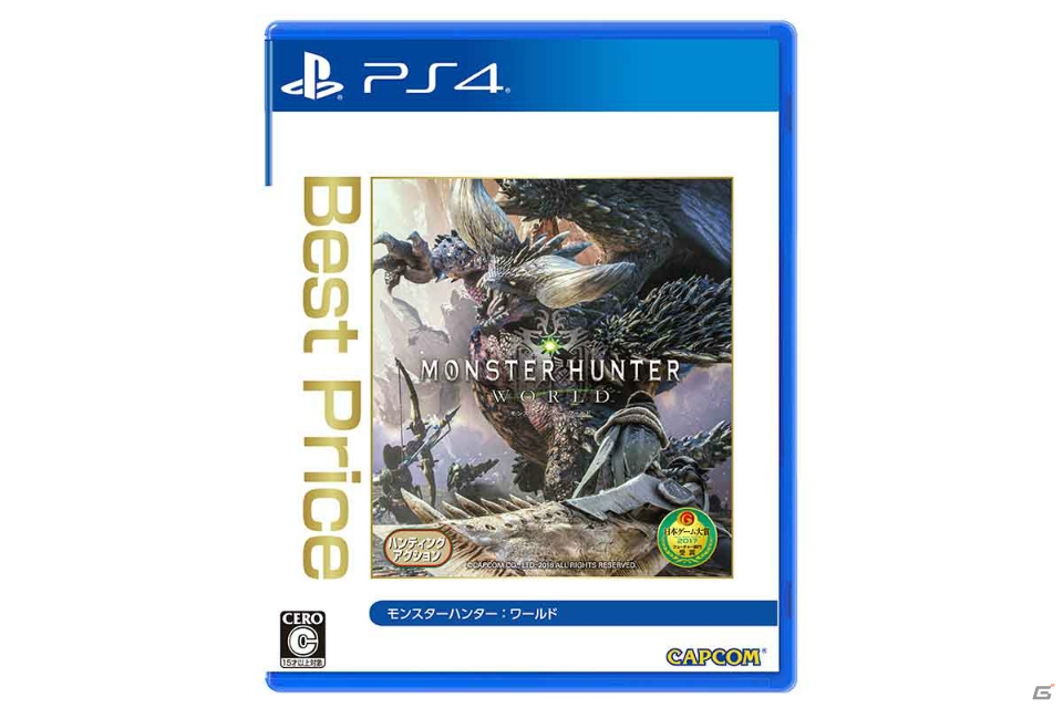「モンスターハンター：ワールド Best Price」が8月2日発売！攻略ハンドブック同梱版も登場の画像1