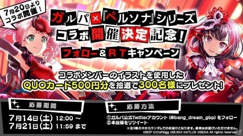 「バンドリ！ ガールズバンドパーティ！」7月20日より「ペルソナ」シリーズとのコラボレーションを開始！の画像4