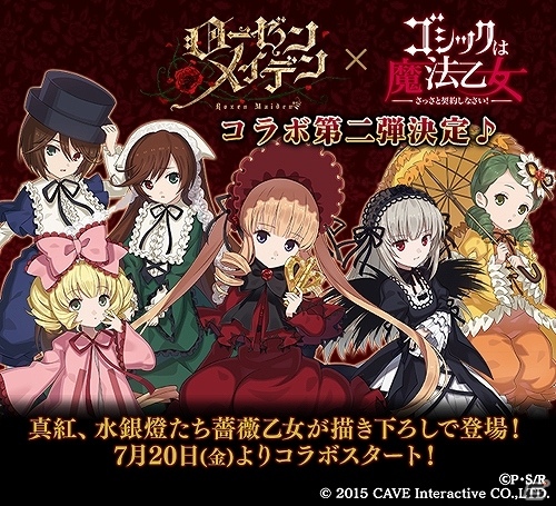 「ゴシックは魔法乙女～さっさと契約しなさい！～」にて「ローゼンメイデン」コラボ第二弾が7月20日より開催！の画像1