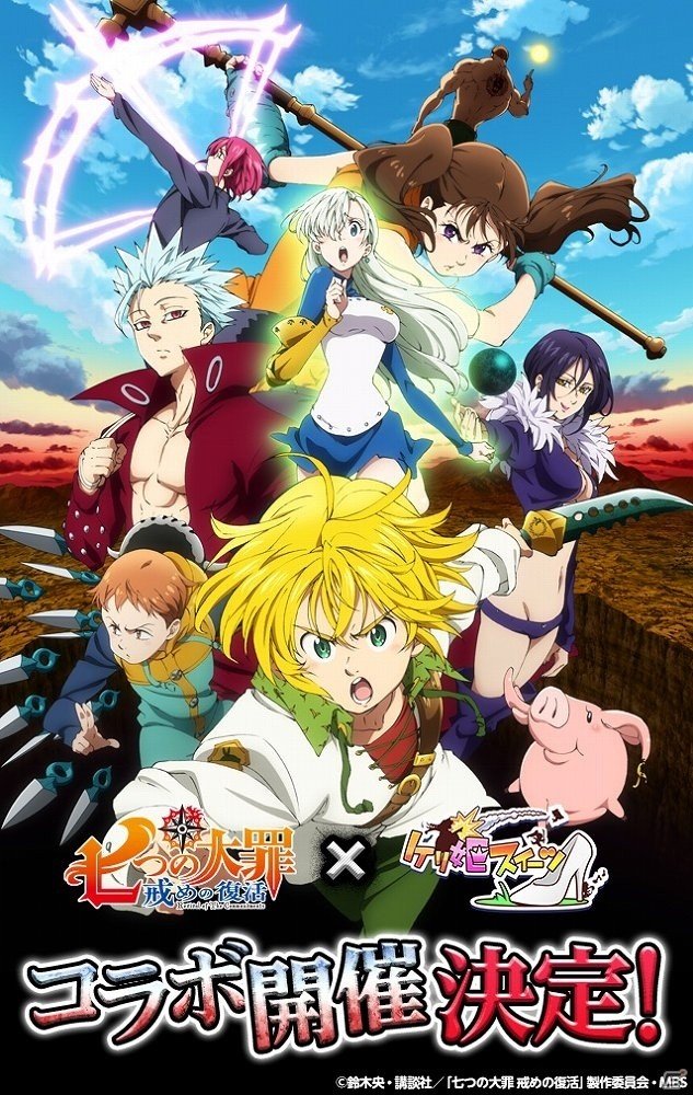 iOS/Android「ケリ姫スイーツ」にてアニメ「七つの大罪 戒めの復活」とのコラボが7月19日より開催！の画像1