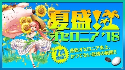 「逆転オセロニア」特設サイト「夏盛！オセロニア'18」が公開！の画像1