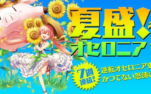「逆転オセロニア」特設サイト「夏盛！オセロニア'18」が公開！