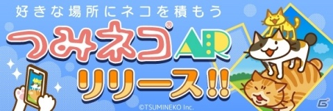 どこでも“つめる”「つみネコAR」がiOS向けに配信開始！3Dつみネコの情報もの画像1