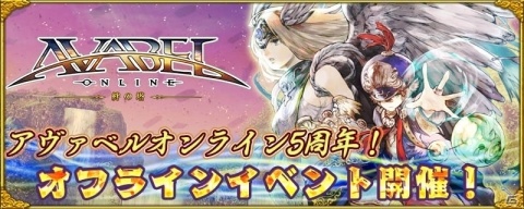 「アヴァベルオンライン」5周年記念イベント＆第5回「AVABEL SUPER FIGHT!!」が7月21日に開催！の画像1