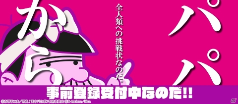 シュールな無理難題が多数出題！「深夜！天才バカボンのQ–パパからの挑戦状なのだ–」事前登録受付開始の画像1