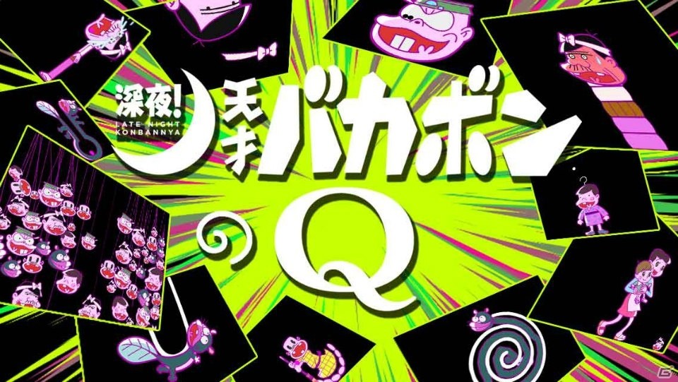 シュールな無理難題が多数出題！「深夜！天才バカボンのQ–パパからの挑戦状なのだ–」事前登録受付開始の画像2