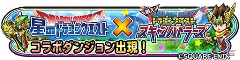 「星のドラゴンクエスト」にて「戦え！ドラゴンクエスト スキャンバトラーズ」コラボ開催！の画像1