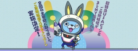 「妖怪ウォッチ ワールド」超特急USAピョンやご当地妖怪が登場するキャンペーンが開催決定！の画像1