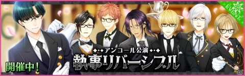 「夢色キャスト」アンコール公演“執事リバーシブル”イベントが開催！の画像1