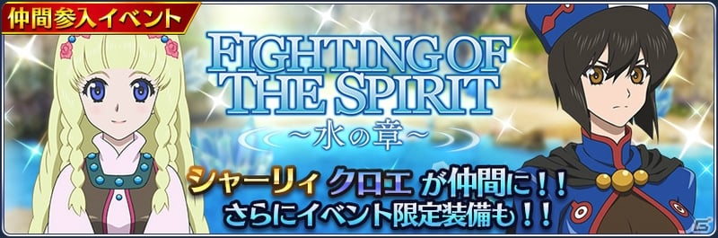 「テイルズ オブ ザ レイズ」新イベント「FIGHTING OF THE SPIRIT～水の章～」が開催！の画像1