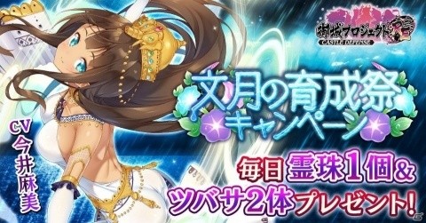 「御城プロジェクト:RE～CASTLE DEFENSE～」文月の育成祭キャンペーン開催！の画像1