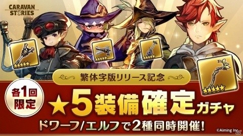 「CARAVAN STORIES」★5装備が確定で手に入る「繁体字版リリース記念ガチャ」が開催！の画像1