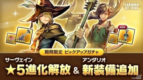 「CARAVAN STORIES」★5装備が確定で手に入る「繁体字版リリース記念ガチャ」が開催！の画像2