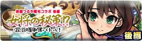 「ブレイブファンタジア」湯けむりver.のロザリーが登場！「旅館つるや隠宅」コラボ後編が開催の画像3