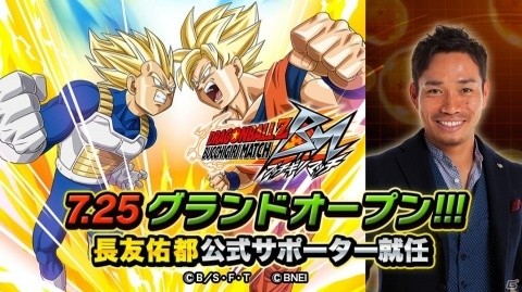 「ドラゴンボールZ ブッチギリマッチ」長友佑都氏が公式サポーターに就任！の画像1
