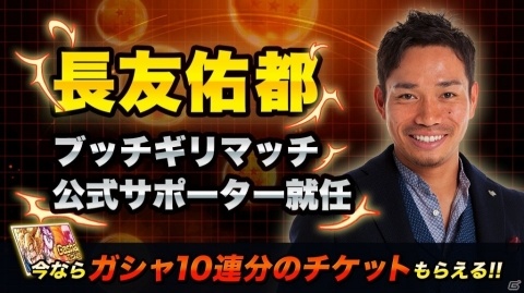 「ドラゴンボールZ ブッチギリマッチ」長友佑都氏が公式サポーターに就任！の画像2