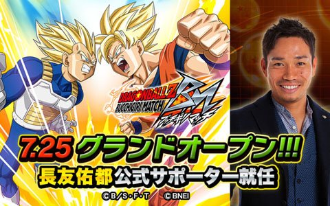 「ドラゴンボールZ ブッチギリマッチ」長友佑都氏が公式サポーターに就任！