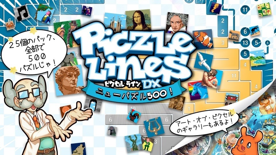Nintendo Switch向け「ピクセル」シリーズ最新作「ピクセルラインDX ニューパズル500！」＆「ピクセル カラーズ」が発表！の画像1