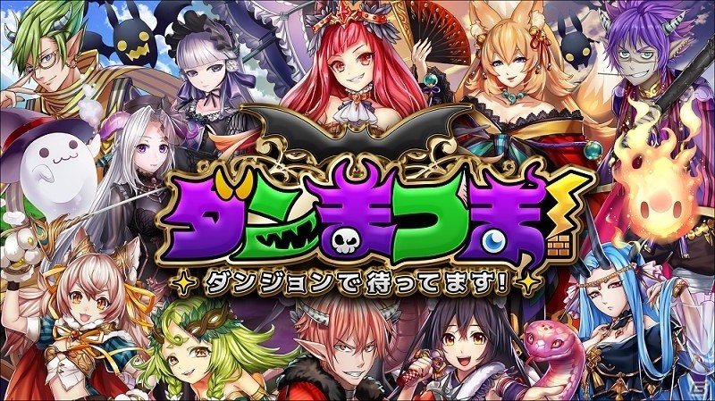iOS/Android「ダンまつま！～ダンジョンで待ってます！～」が配信開始！の画像1