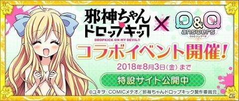 「Q＆Qアンサーズ」にてアニメ「邪神ちゃんドロップキック」とのコラボが7月20日より開催！の画像1