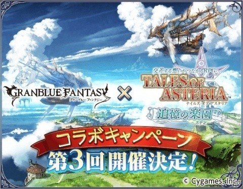 「テイルズ オブ アスタリア」にて「グランブルーファンタジー」との第3回コラボキャンペーンが開催決定！の画像1