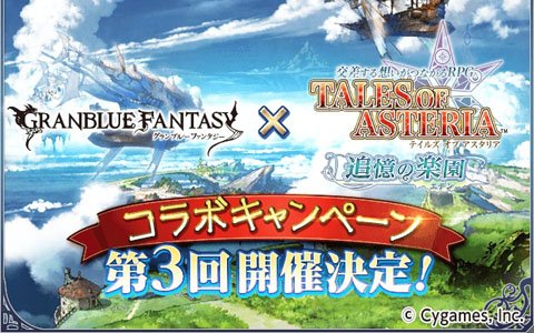 「テイルズ オブ アスタリア」にて「グランブルーファンタジー」との第3回コラボキャンペーンが開催決定！