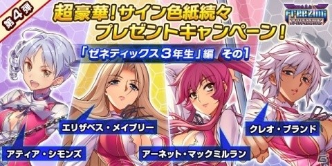 「フリージング エクステンション」声優陣のサイン色紙プレゼントキャンペーン第4弾がスタートの画像1