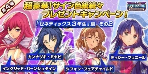 「フリージング エクステンション」声優陣のサイン色紙プレゼントキャンペーン第4弾がスタートの画像2
