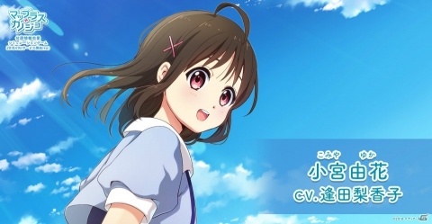 「マップラス＋カノジョ」新キャラクター「小宮由花」の担当声優が逢田梨香子さんに決定！の画像1