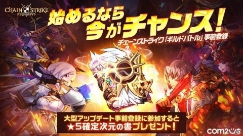 「チェーンストライク」新大型コンテンツ「ギルドバトル」のアップデート事前登録が開始！の画像2